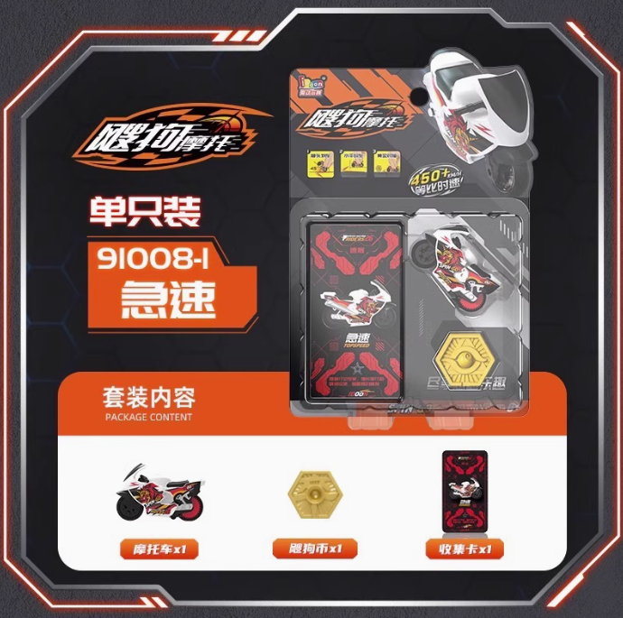 飕狗摩托车-单只装-急速