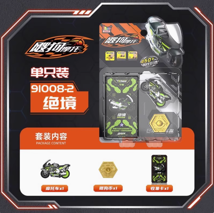 飕狗摩托车-单只装-绝境