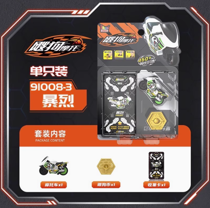 飕狗摩托车-单只装-暴烈
