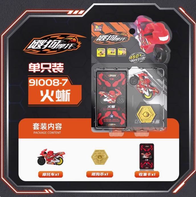 飕狗摩托车-单只装-火蜥