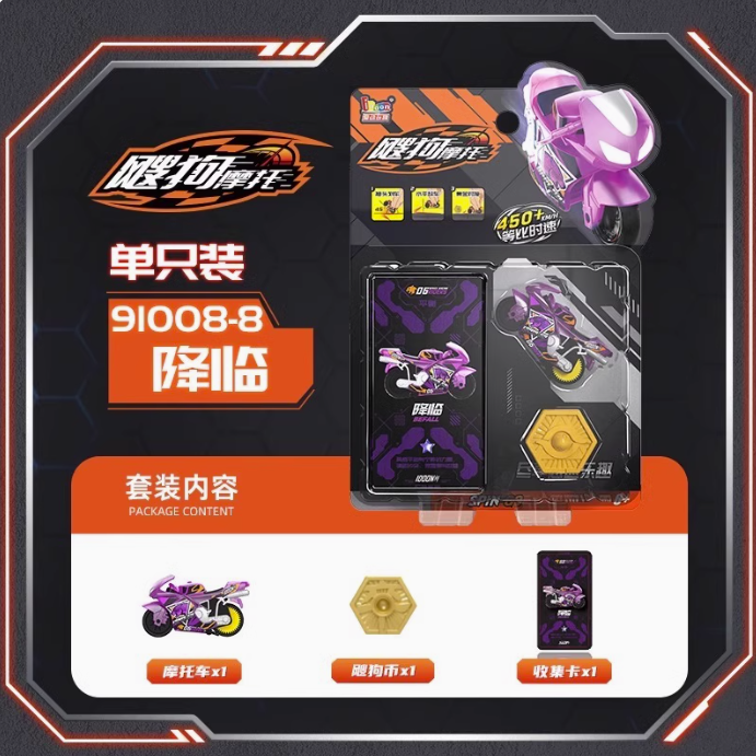 飕狗摩托车-单只装-降临